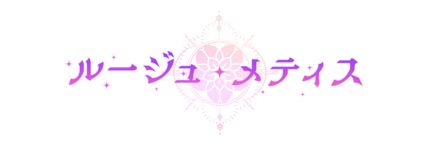 ルージュ・メティス